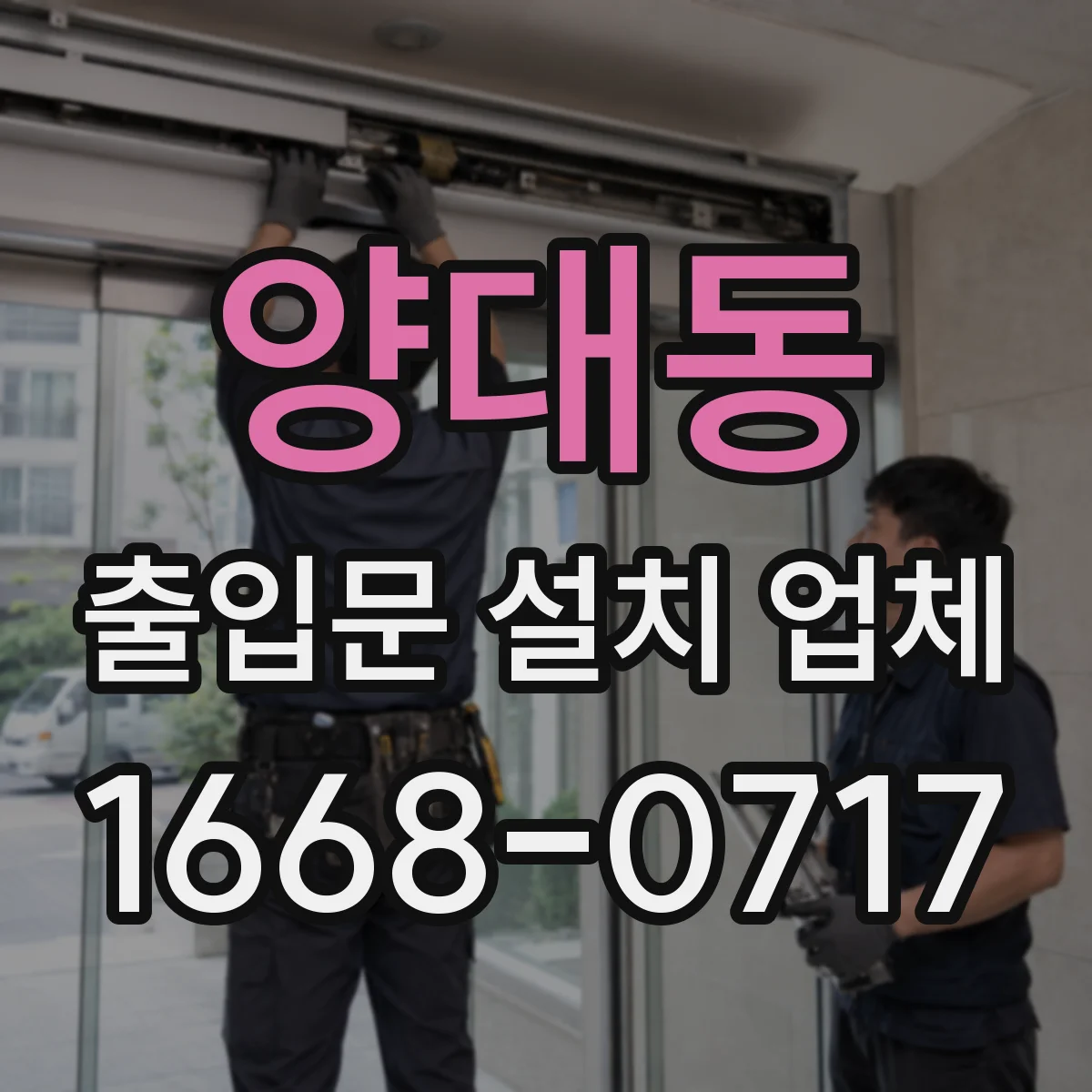 양대동 출입문 설치 업체 기존 출입구 실측 후 보완 설계 가능