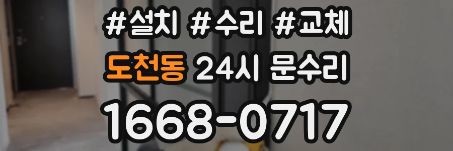 도천동 24시 문수리