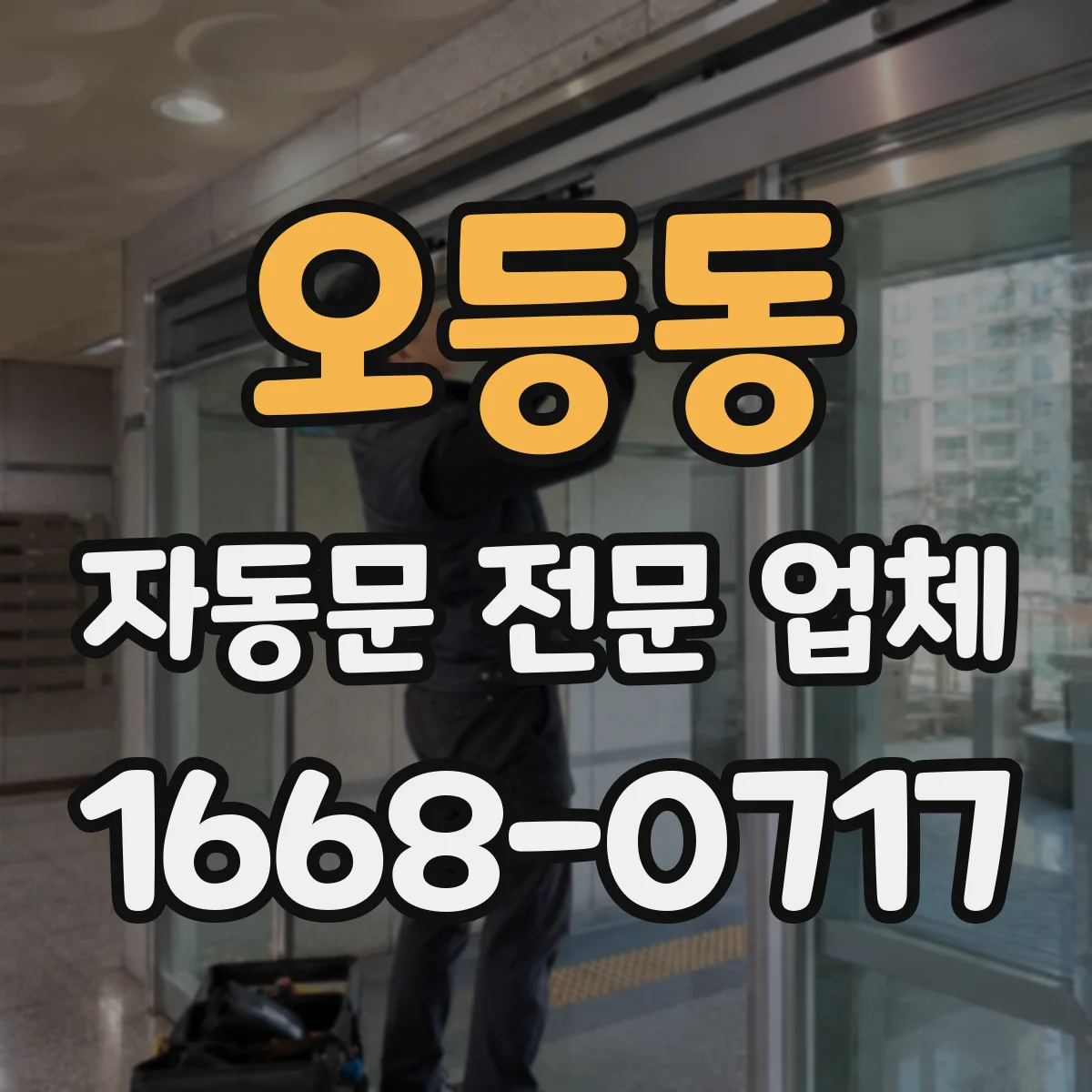오등동 자동문 전문 업체