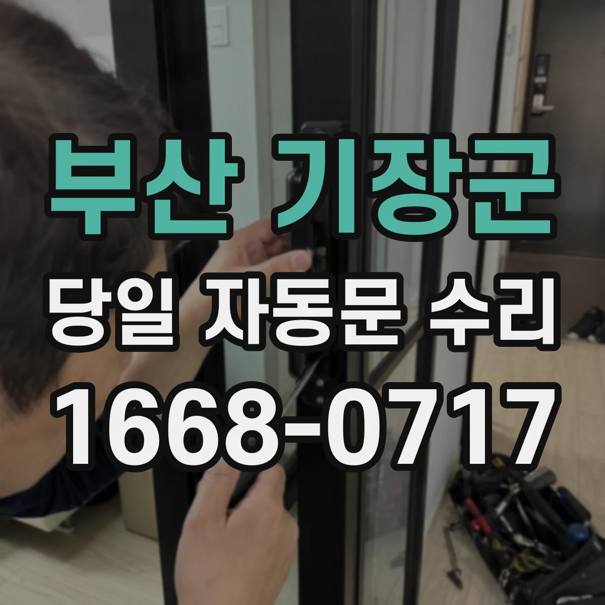 부산 기장군 당일 자동문 수리