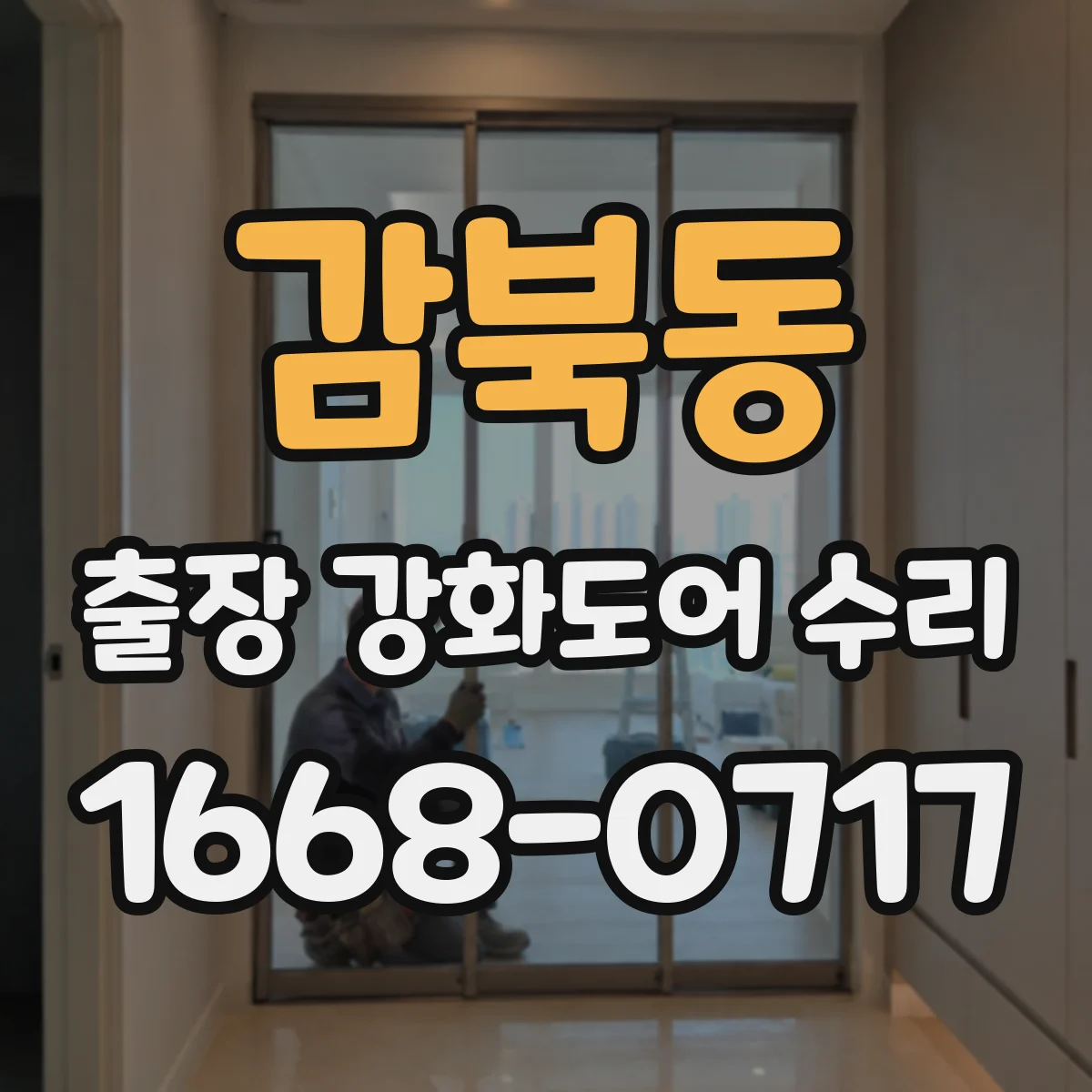 감북동 출장 강화도어 수리