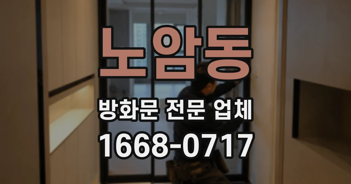 노암동 방화문 전문 업체