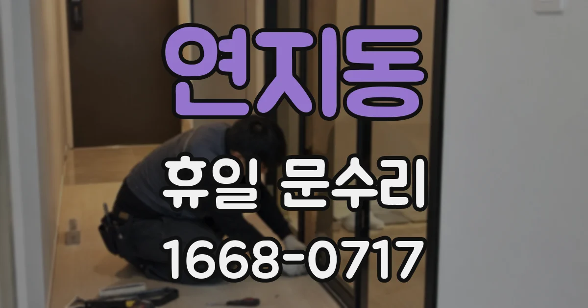 연지동 휴일 문수리