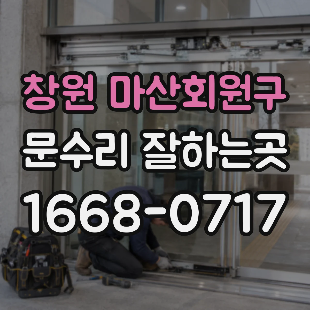 창원 마산회원구 문수리 잘하는곳