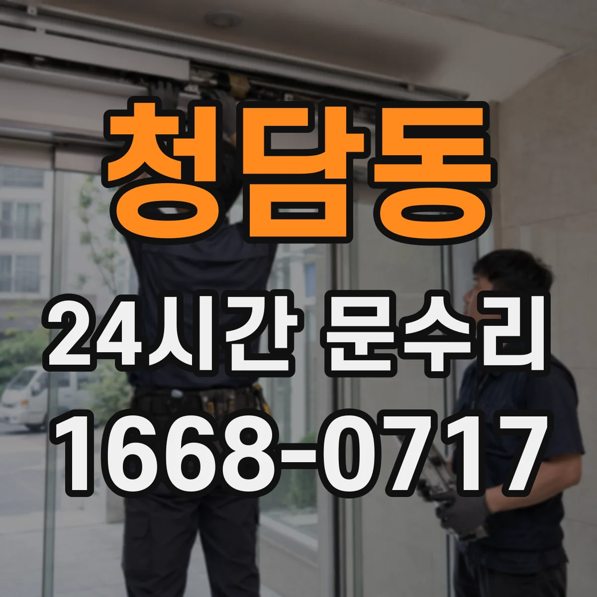 청담동 24시간 문수리 도어 클로저 오일 새는 현장 출장 점검