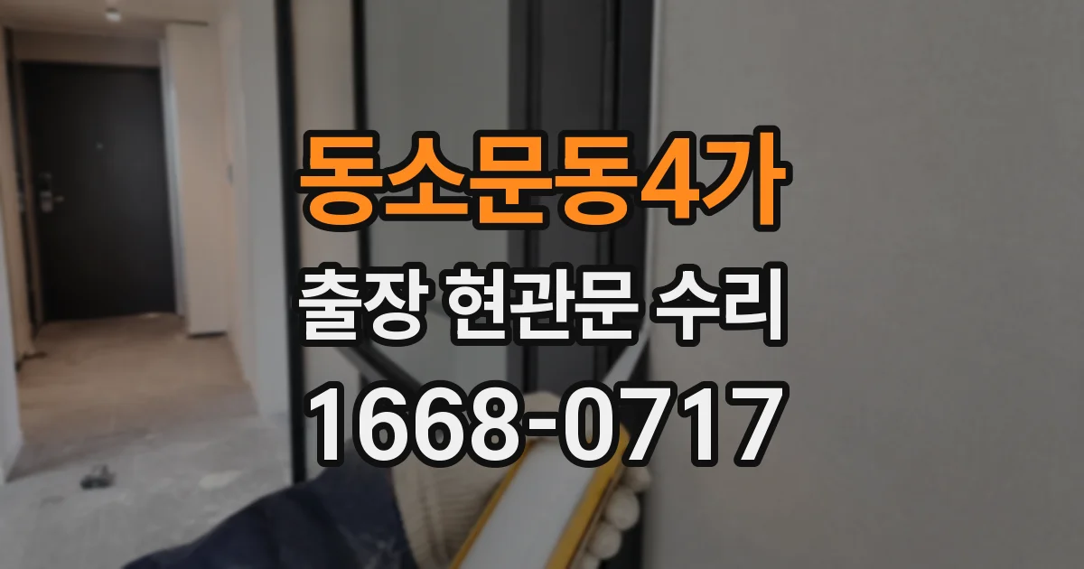 동소문동4가 출장 현관문 수리