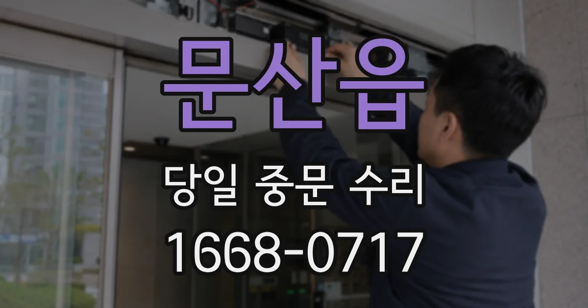 문산읍 당일 중문 수리
