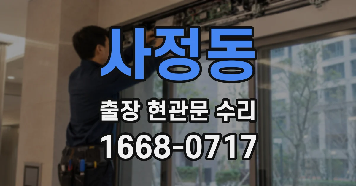 사정동 출장 현관문 수리