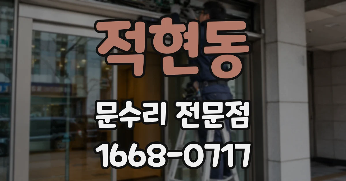 적현동 문수리 전문점