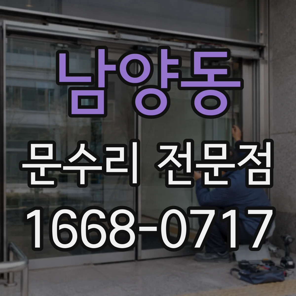 남양동 문수리 전문점