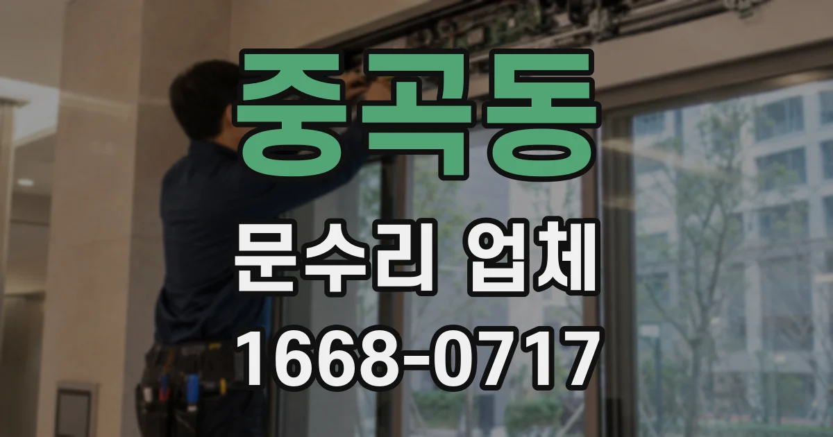 중곡동 문수리 업체