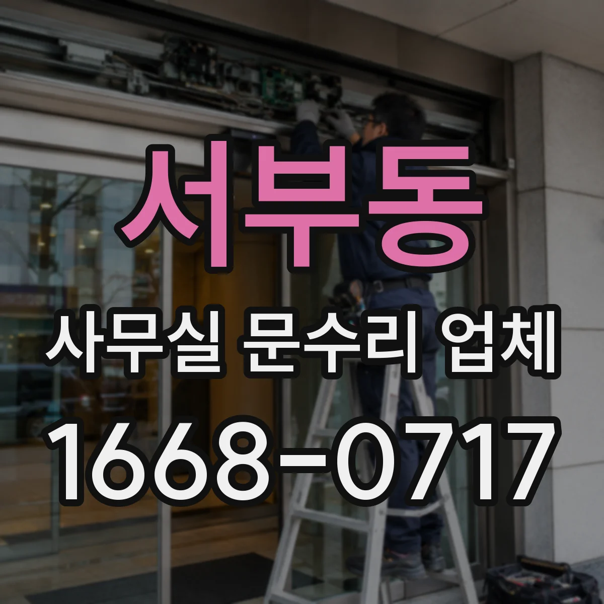 서부동 사무실 문수리 업체