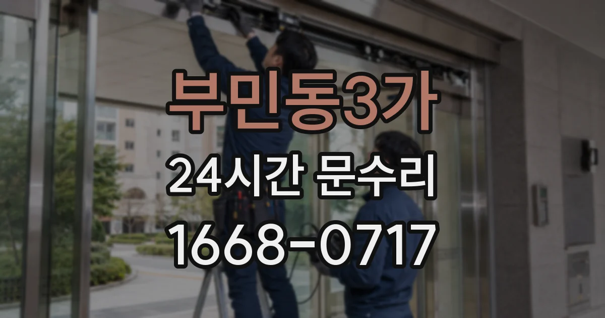 부민동3가 24시간 문수리
