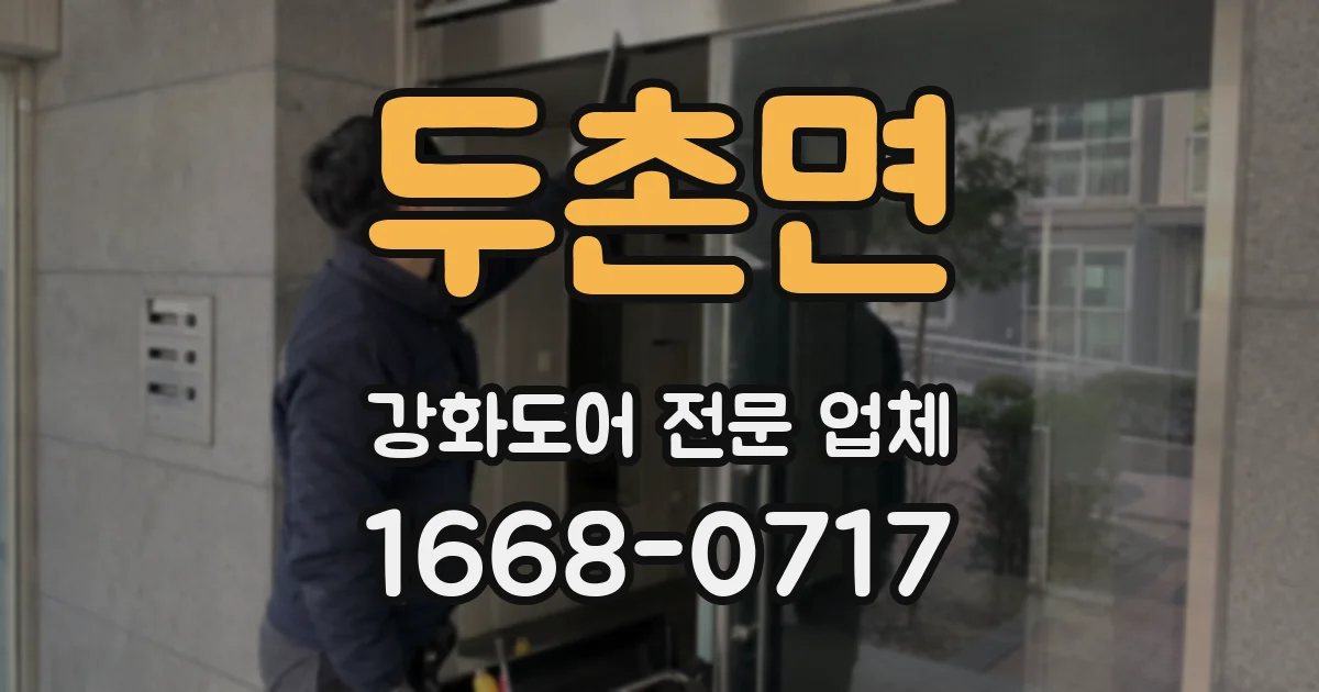 두촌면 강화도어 전문 업체