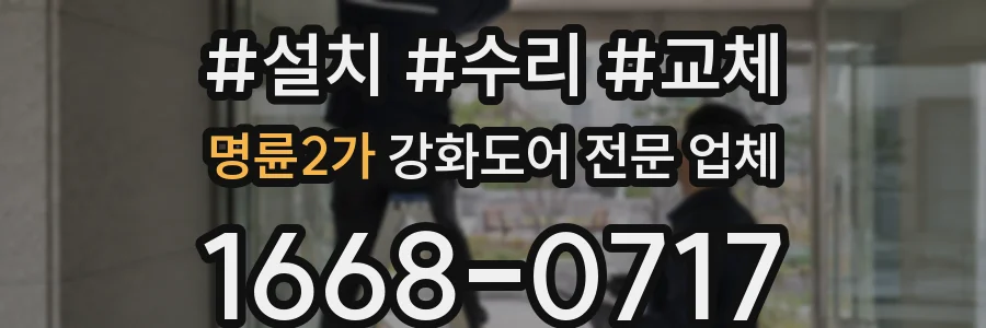 명륜2가 강화도어 전문 업체