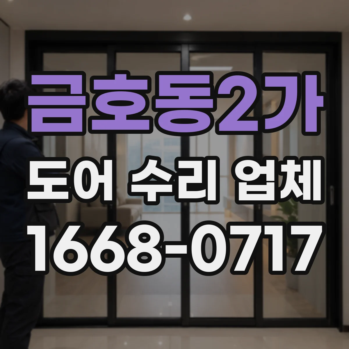 금호동2가 도어 수리 업체