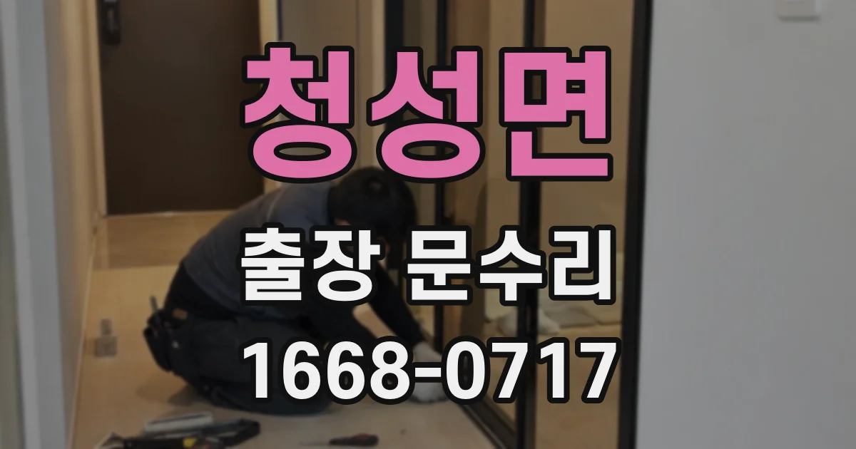 청성면 출장 문수리