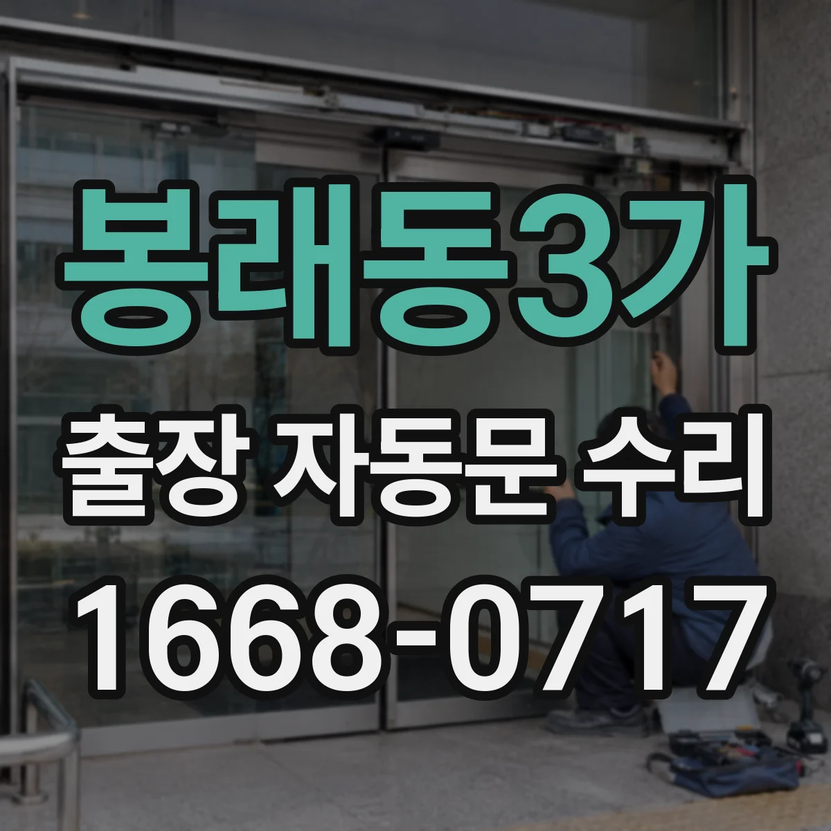 봉래동3가 출장 자동문 수리