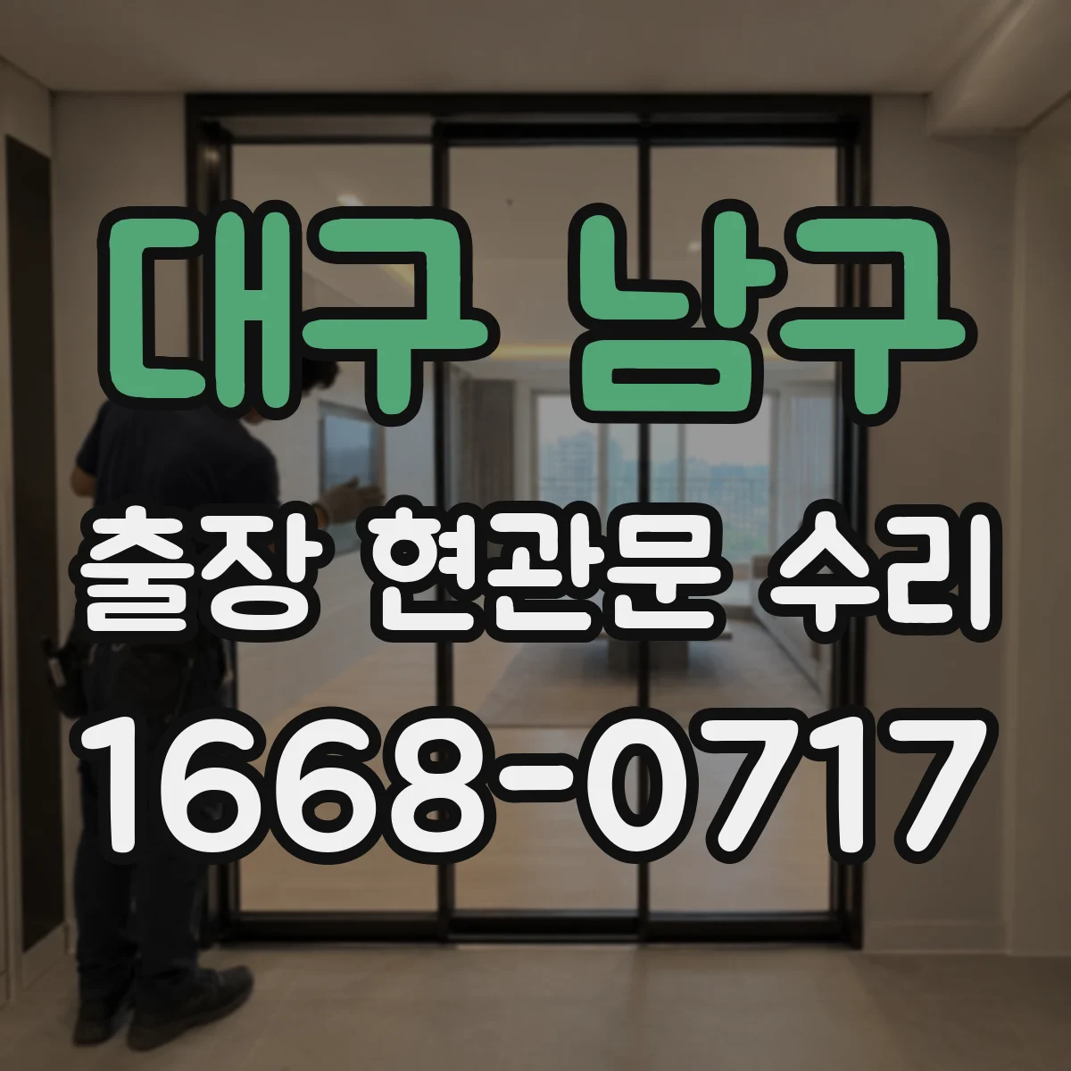 대구 남구 출장 현관문 수리 교체가 필요한 경우 교체 범위 먼저 확인