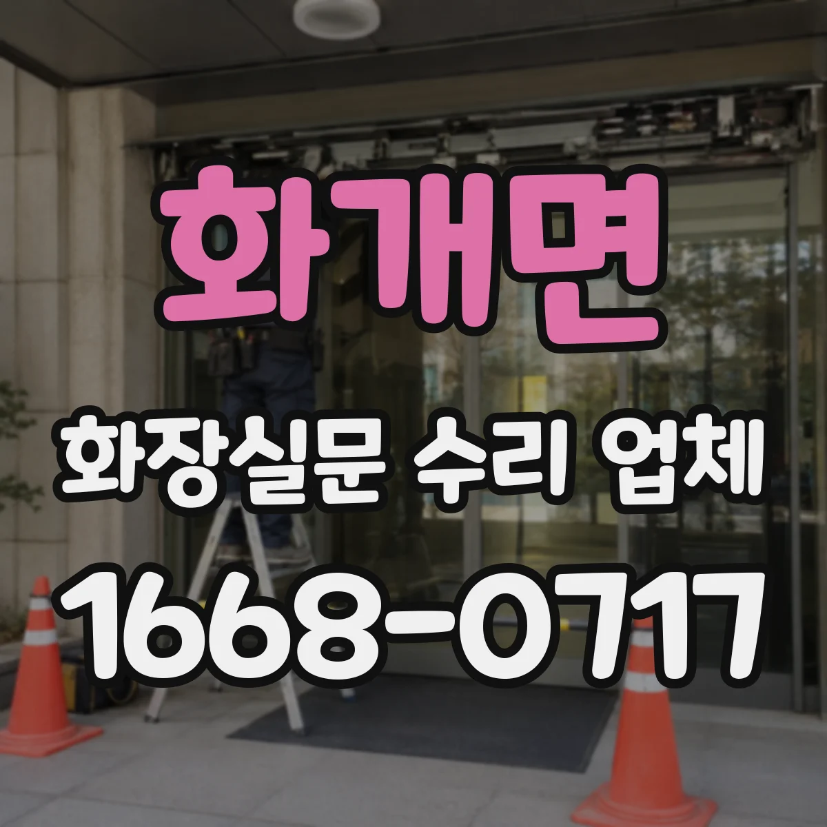 화개면 화장실문 수리 업체