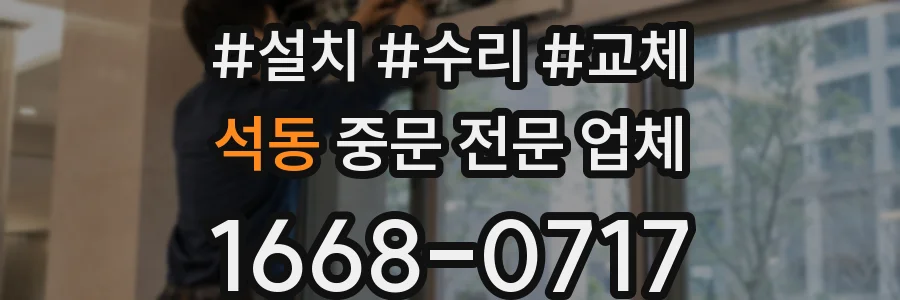 석동 중문 전문 업체
