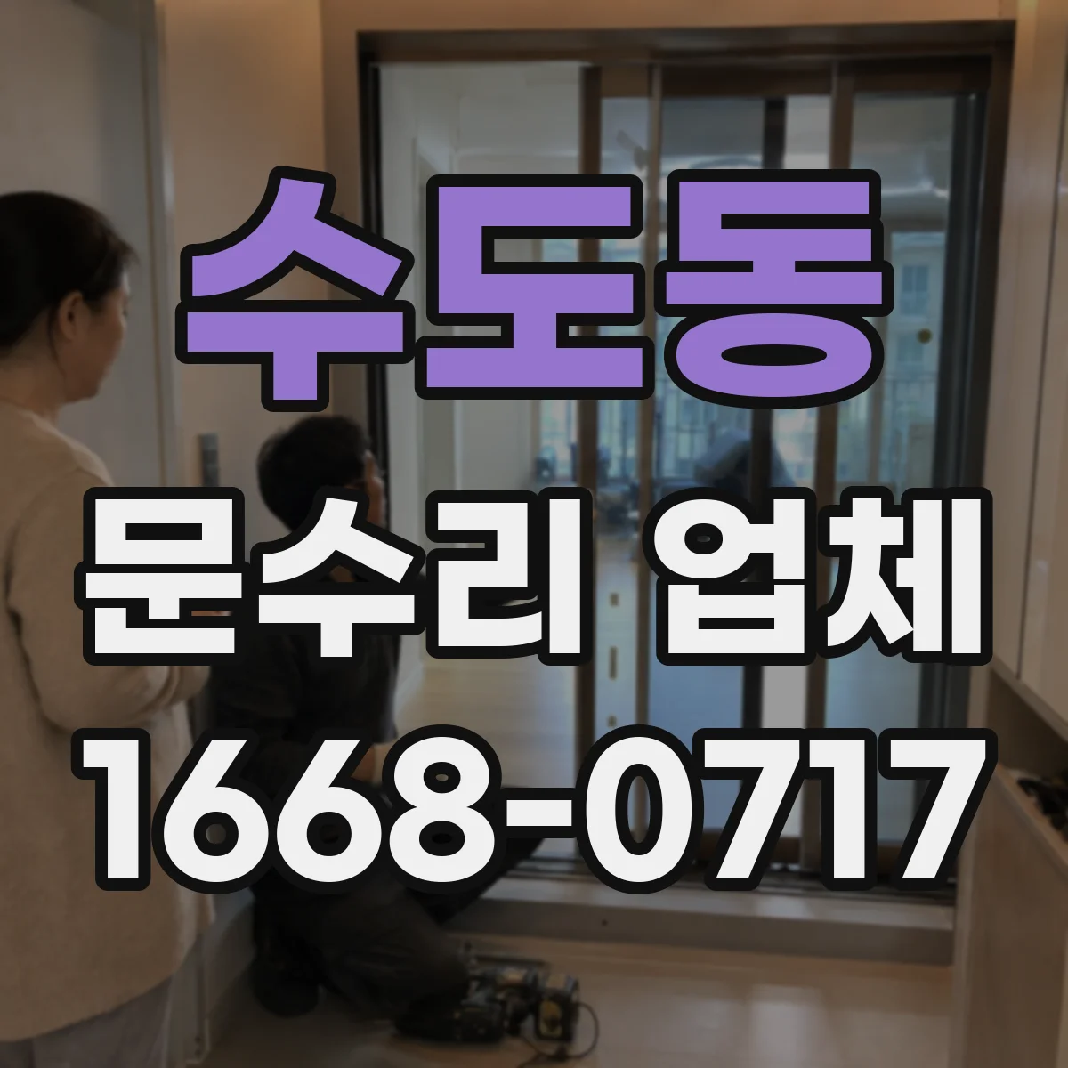 수도동 문수리 업체