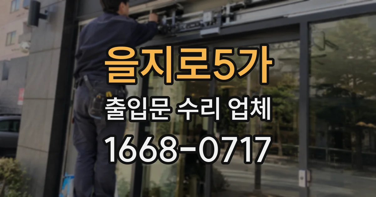 을지로5가 출입문 수리 업체