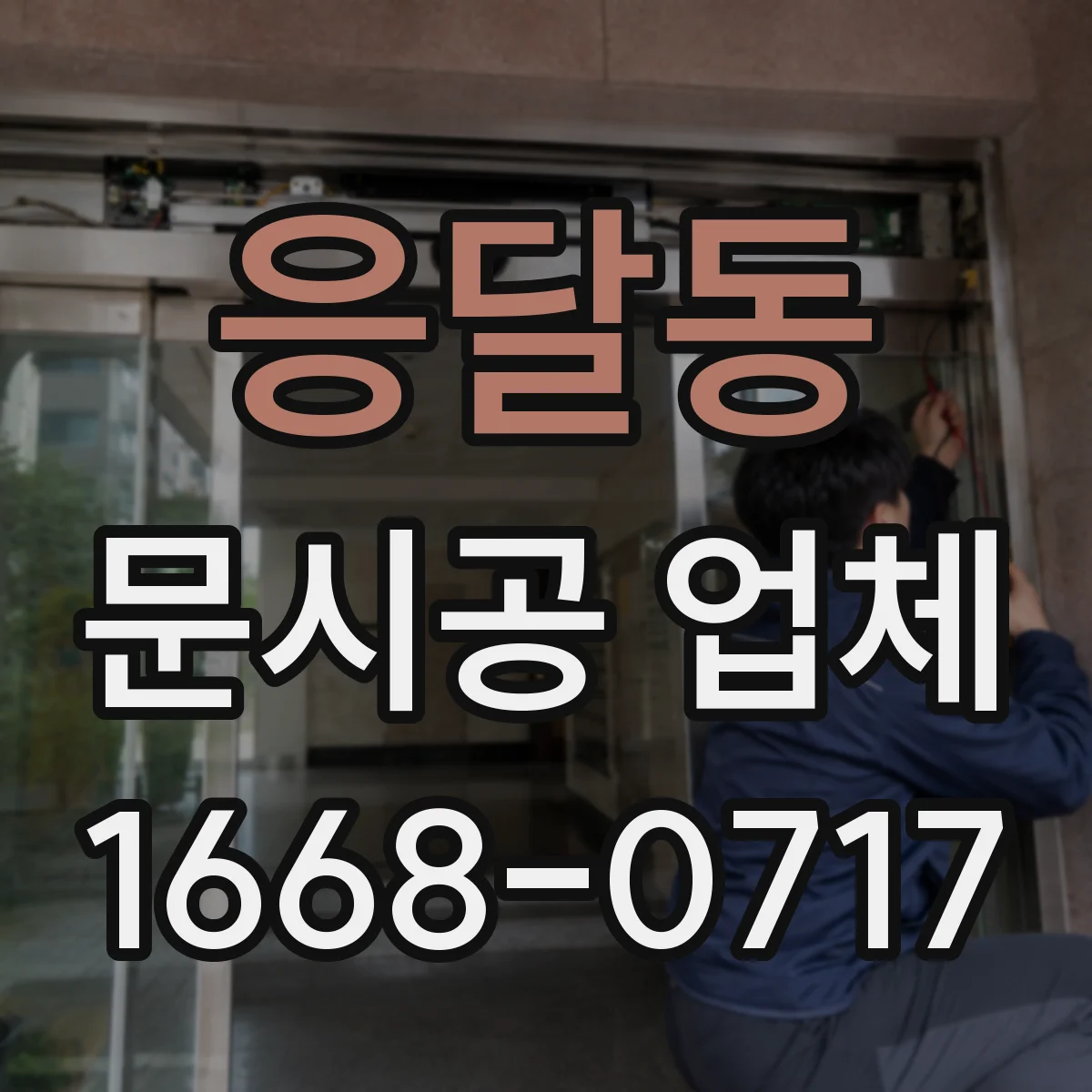 응달동 문시공 업체