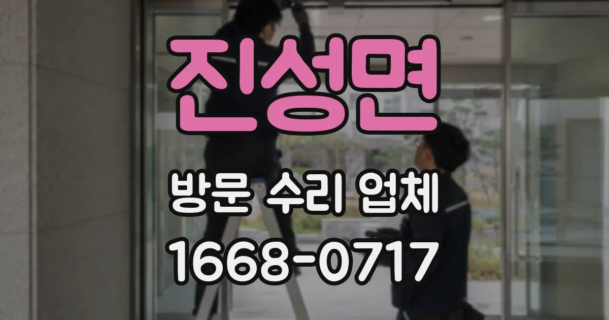 진성면 방문 수리 업체