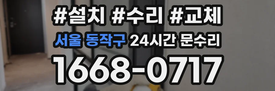 서울 동작구 24시간 문수리