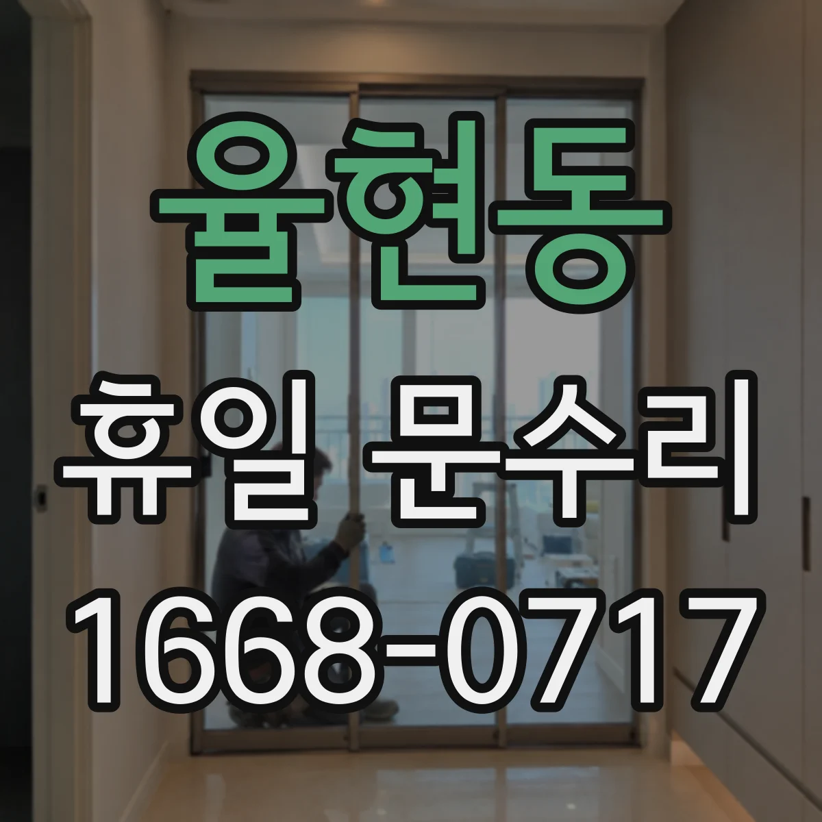 율현동 휴일 문수리