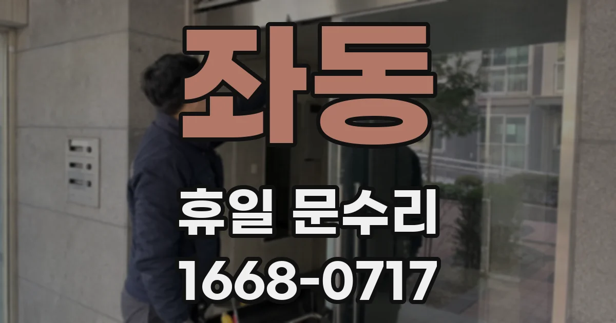 좌동 휴일 문수리