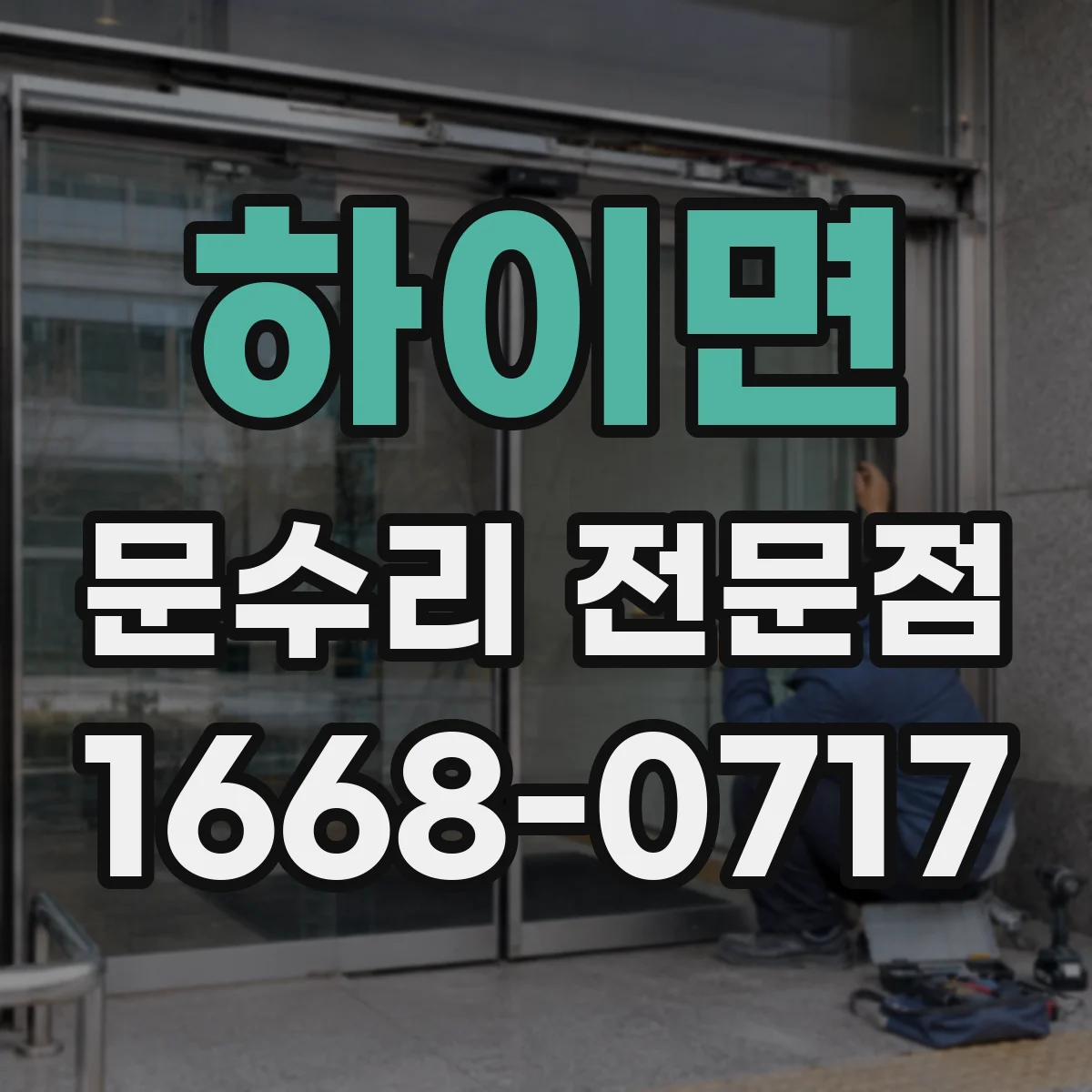 하이면 문수리 전문점