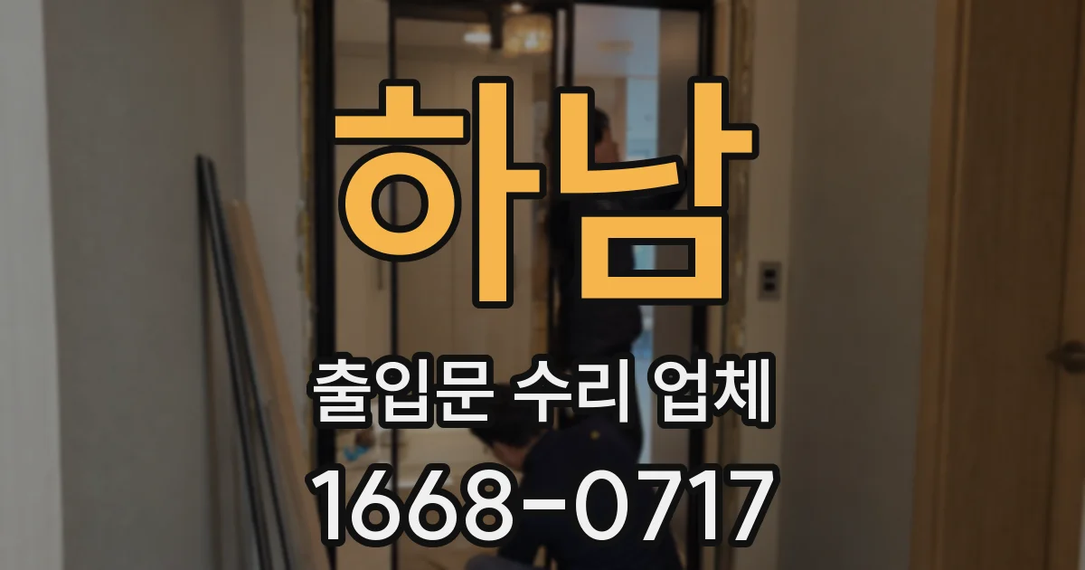하남 출입문 수리 업체