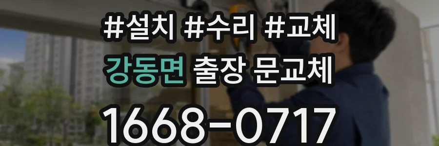 강동면 출장 문교체