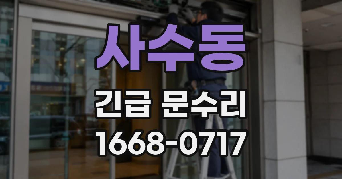 사수동 긴급 문수리