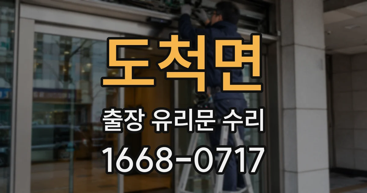 도척면 출장 유리문 수리