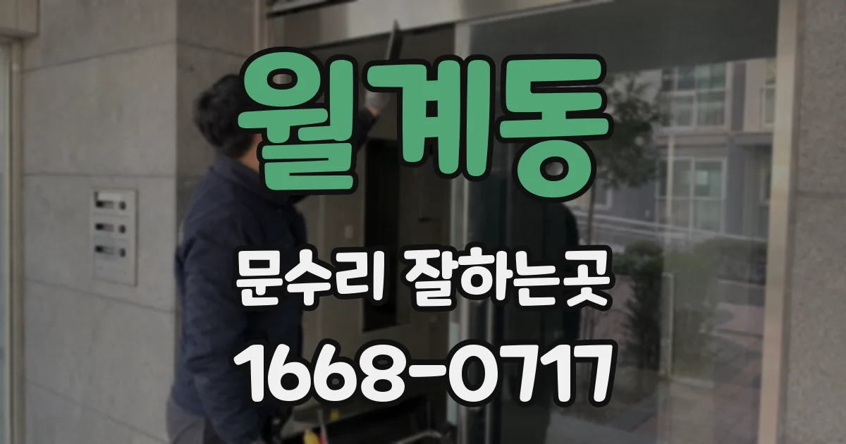 월계동 문수리 잘하는곳