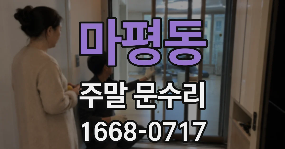 마평동 주말 문수리