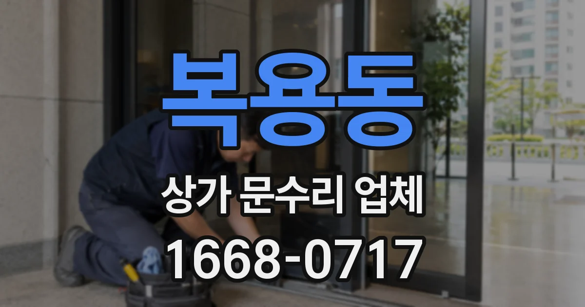 복용동 상가 문수리 업체