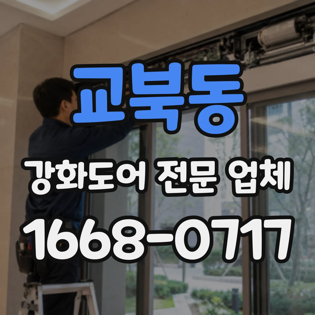 교북동 강화도어 전문 업체