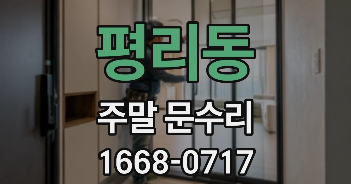 평리동 주말 문수리
