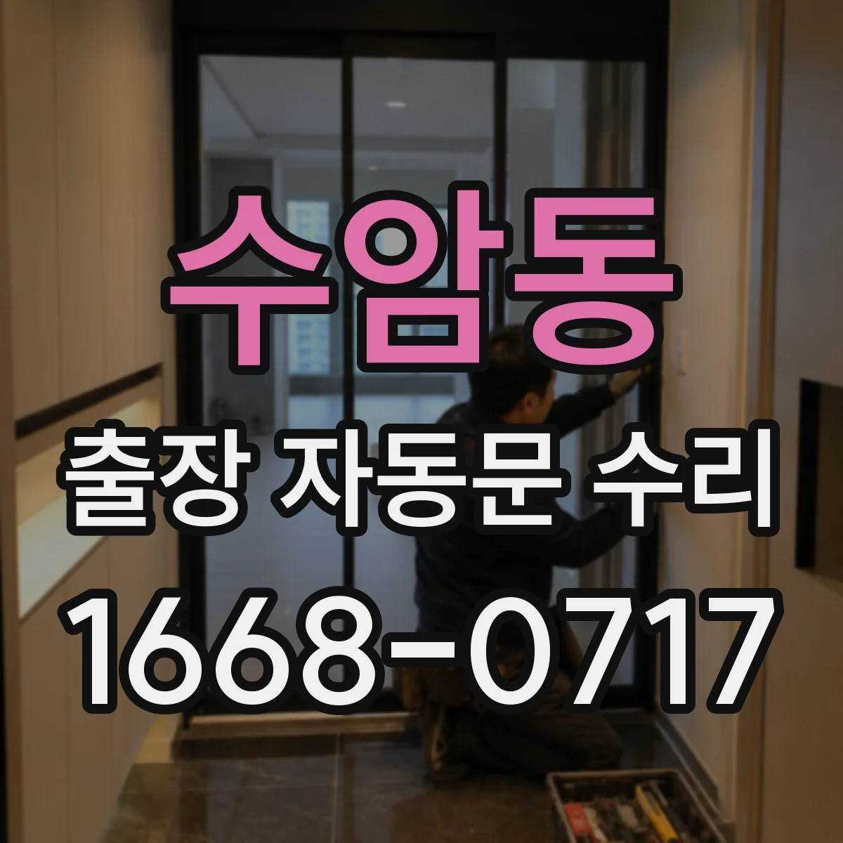 수암동 출장 자동문 수리