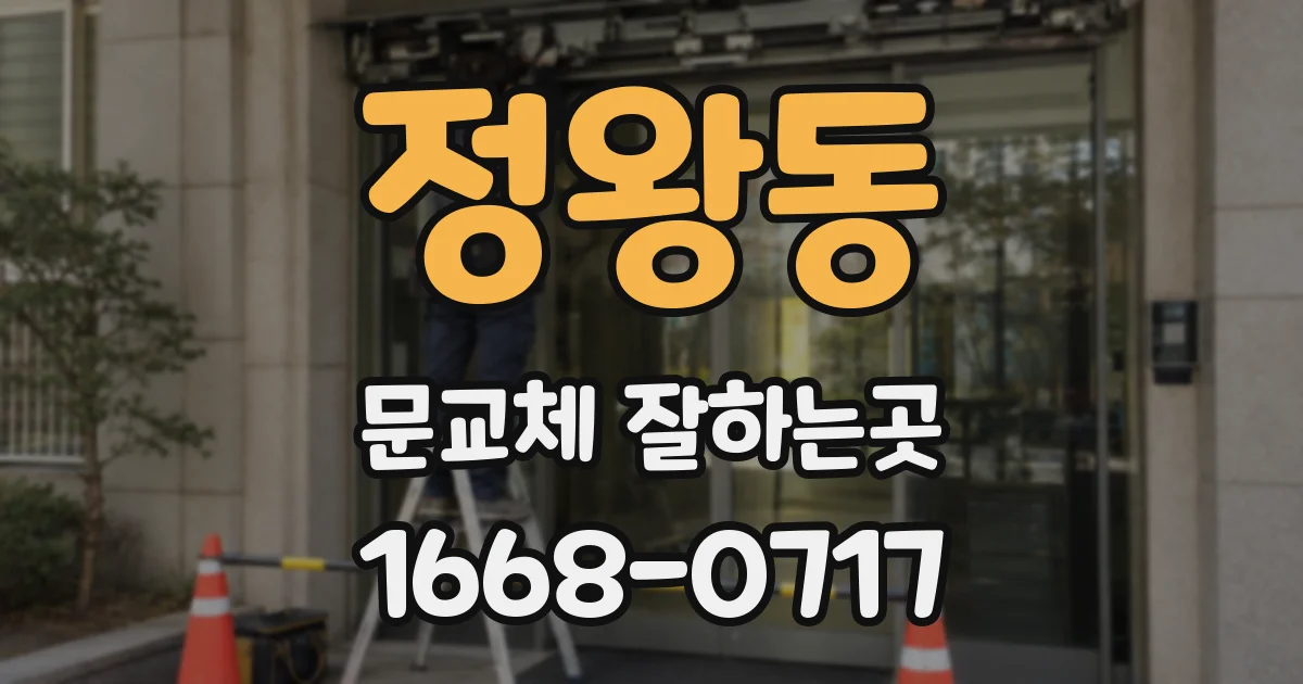 정왕동 문교체 잘하는곳