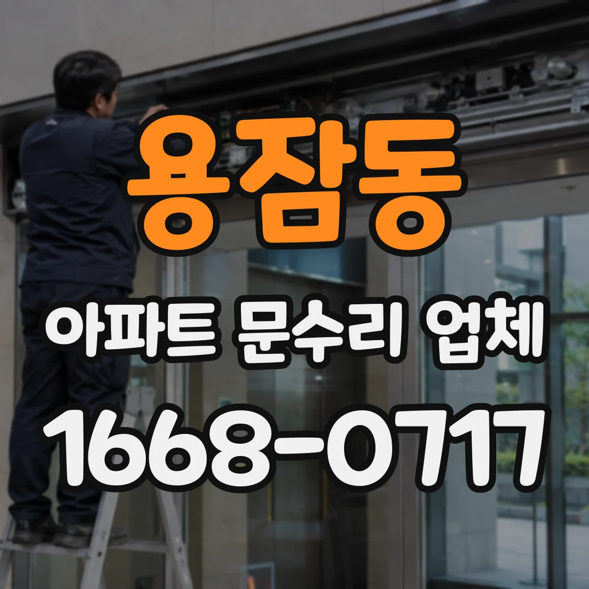 용잠동 아파트 문수리 업체