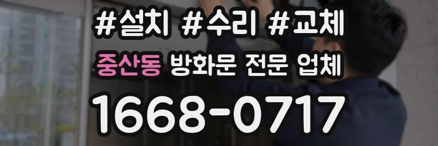 중산동 방화문 전문 업체