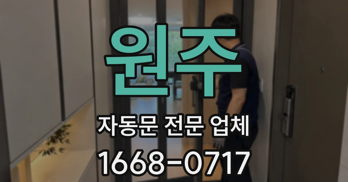 원주 자동문 전문 업체