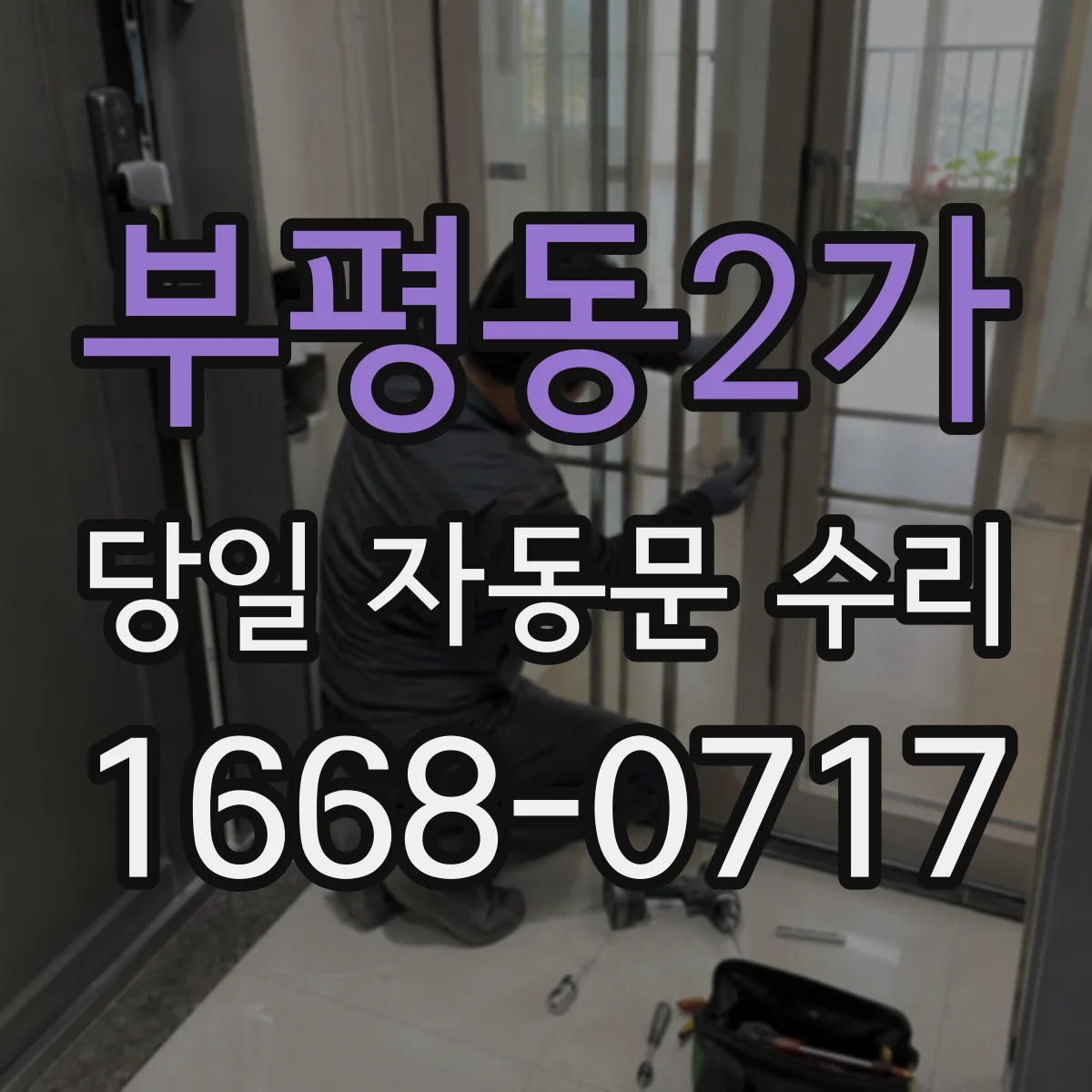 부평동2가 당일 자동문 수리