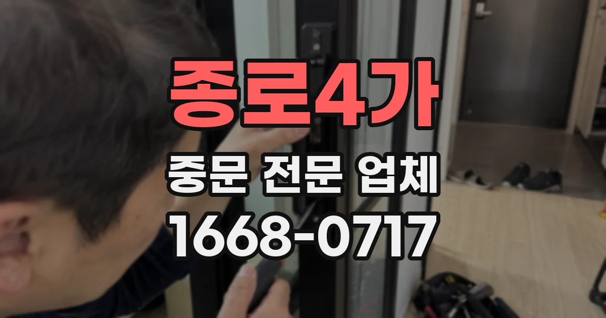 종로4가 중문 전문 업체