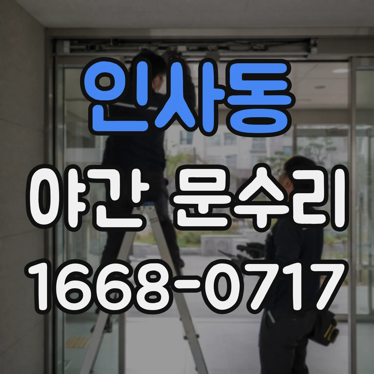 인사동 야간 문수리
